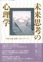 未来思考の心理学：予測・計画・達成する心のメカニズムの書影