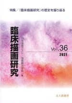 (臨床描画研究 Vol.36)『臨床描画研究』の歴史を振り返るの書影