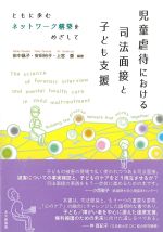 児童虐待における司法面接と子ども支援の書影