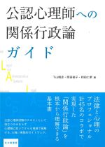 公認心理師への関係行政論ガイドの書影