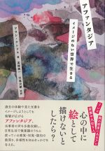 アファンダジア：イメージのない世界で生きるの書影