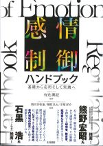 感情制御ハンドブック：基礎から応用そして実践への書影