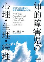知的障害児の心理・生理・病理の書影