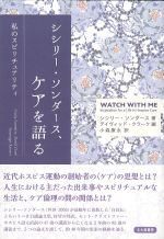 シシリー・ソンダース、ケアを語る：私のスピリチュアリティの書影