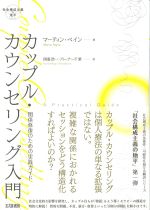 カップル・カウンセリング入門の書影