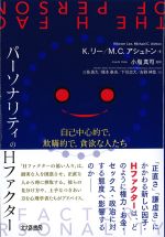 パーソナリティのHファクター：自己中心的で、欺瞞的で、貪欲な人たちの書影