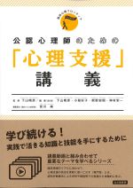 (臨床心理フロンティア)公認心理士のための「心理支援」講義の書影