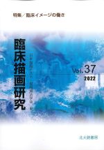 (臨床描画研究　Vol.37)の書影