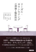 リーガル・カウンセリングの理論と臨床技法の書影