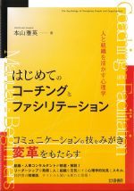 はじめてのコーチングとファシリテーション：人と組織を活かす心理学の書影