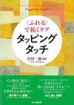 〈ふれる〉で拓くケア　タッピングタッチの書影