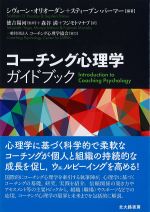 コーチング心理学ガイドブックの書影