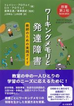 ワーキングメモリと発達障害：教師のための実践ガイド　原著第2版の書影