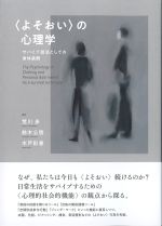 〈よそおい〉の心理学：サバイブ技法としての身体装飾の書影