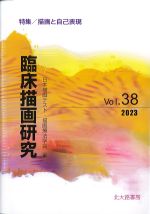 (臨床描画研究 Vol.38)描画と自己表現の書影