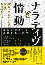 ナラティヴと情動：身体に根差した会話をもとめての書影