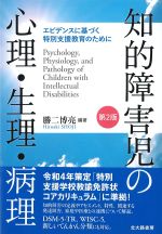 知的障害児の心理・生理・病理　第2版の書影