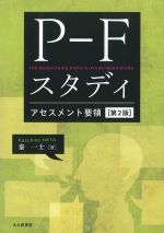P-Fスタディアセスメント要領　第2版の書影