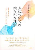 人についての柔らかな理解：本当は［温かい］クリティカル・シンキングの書影