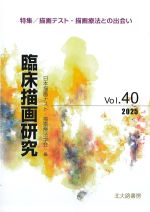 臨床描画研究　40の書影