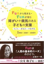 Funから始まる・Funが育む　障がいや病気のある子どもの支援：うごく・まなぶ・つながるの書影