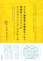 子ども・養育者・支援者をつなぐ複雑性トラウマへのメンタライジング・アプローチの書影