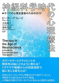 神経科学時代の心理療法：すべての心理支援者のためのガイドの書影