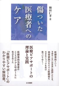 傷ついた医療者へのケア：医療ピアサポートの理論と実践の書影