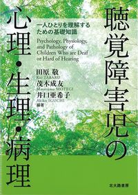 聴覚障害児の心理・生理・病理：一人ひとりを理解するための基礎知識の書影