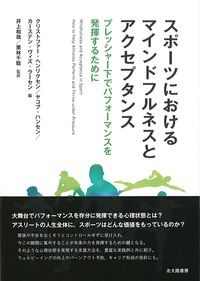 スポーツにおけるマインドフルネスとアクセプタンス：プレッシャー下でパフォーマンスを発揮するためにの書影