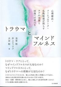 トラウマとマインドフルネス
：心理療法・ソーシャルワーク・仏教瞑想が照らすケアの本質と回復への道のりの書影