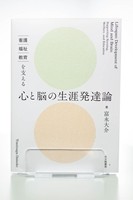 看護・福祉・教育を支える　心と脳の生涯発達論の書影