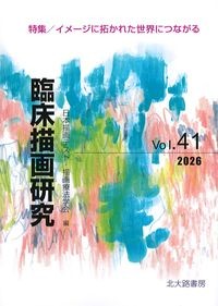 (臨床描画研究Vol.41)イメージに拓かれた世界につながるの書影