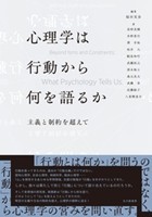 心理学は行動から何を語るかの書影