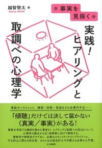 事実を見抜く実践！ヒアリングと取調べの心理学の書影