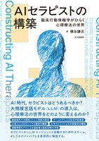 AIセラピストの構築の書影