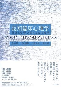 認知臨床心理学：記憶と学習で捉える心の病理の書影
