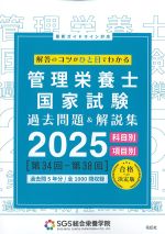 SGS管理栄養士国家試験/過去問題＆解説集　2025の書影
