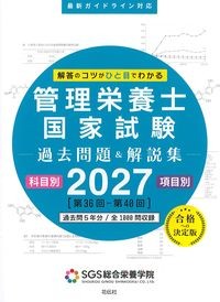 解答のコツがひと目でわかる管理栄養士国家試験：過去問題＆解説集2027の書影