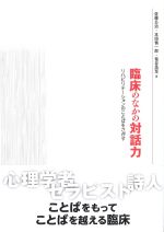 臨床のなかの対話力：リハビリテーションのことばをさがすの書影