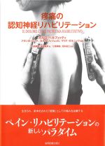 疼痛の認知神経リハビリテーションの書影