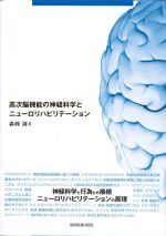 高次脳機能の神経科学とニューロリハビリテーションの書影
