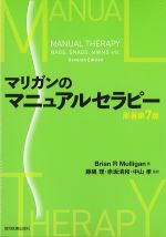 マリガンのマニュアルセラピー　原著第7版の書影