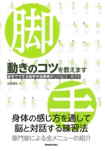 動きのコツを教えます：自宅でできる脳卒中当事者のリハビリ・ガイドの書影