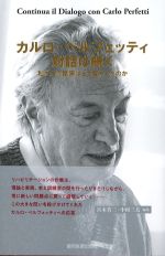 カルロ・ペルフェッティ 対話は続く：私たちの臨床はどう変わったのかの書影