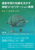 運動学習の知識を活かす神経リハビリテーション実践：回復への最適解を探るの書影