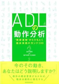 ADLの動作分析：“関節運動”からひもとく臨床実践のカンドコロの書影