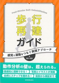 歩行再建ガイド：感覚と運動をつなぐ実践アプローチの書影