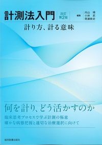 計測法入門　改訂第2版の書影