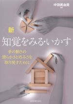 新 知覚をみる・いかす：手の動きの滑らかさと巧みさを取り戻すためにの書影